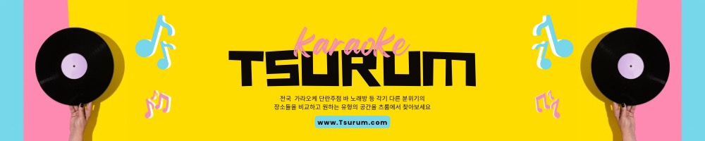 츠룸 가라오케 삼성 2호점